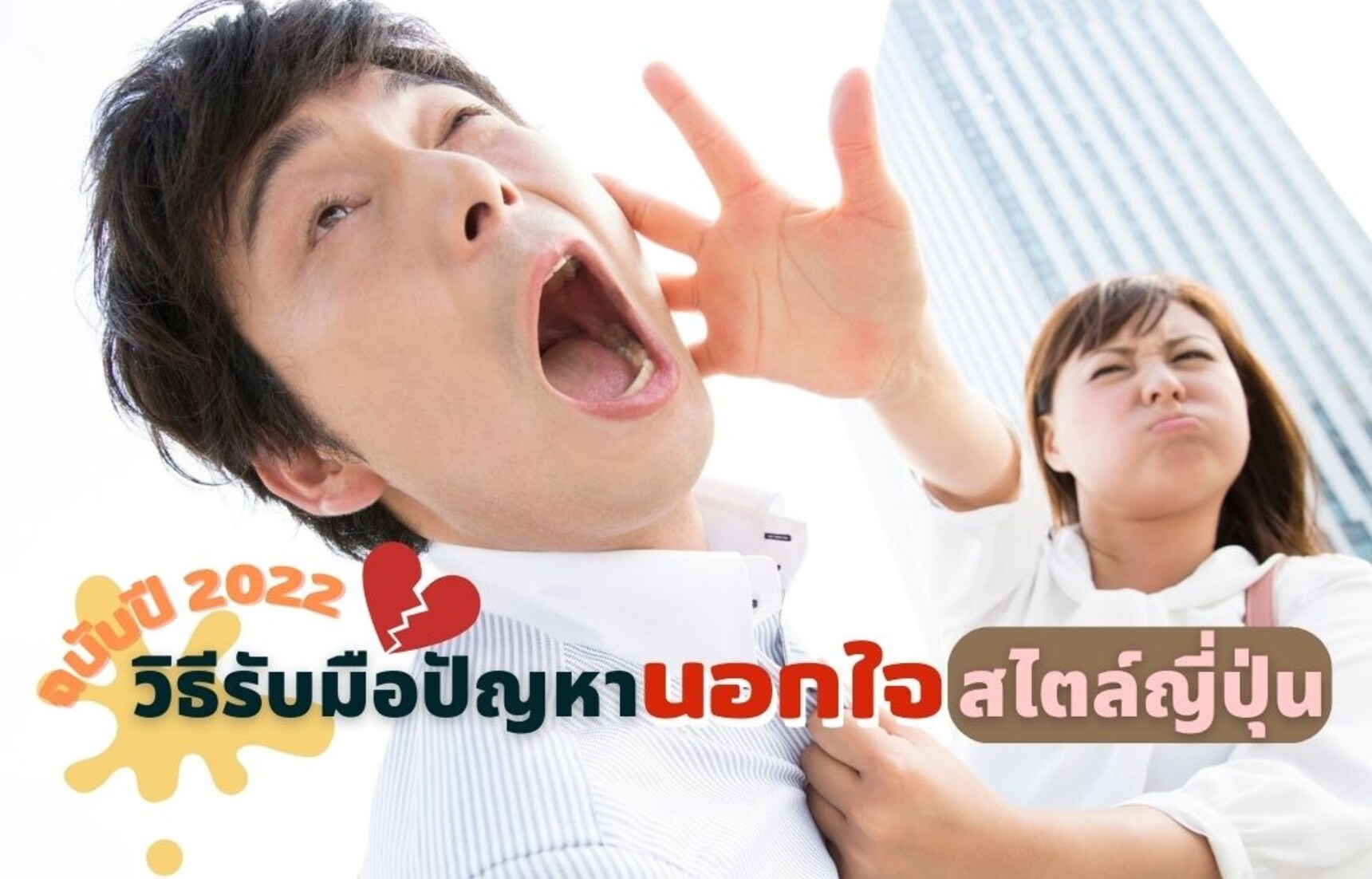 วิธีรับมือปัญหานอกใจสไตล์สามี - ภรรยาญี่ปุ่น ฉบับปี 2022!
