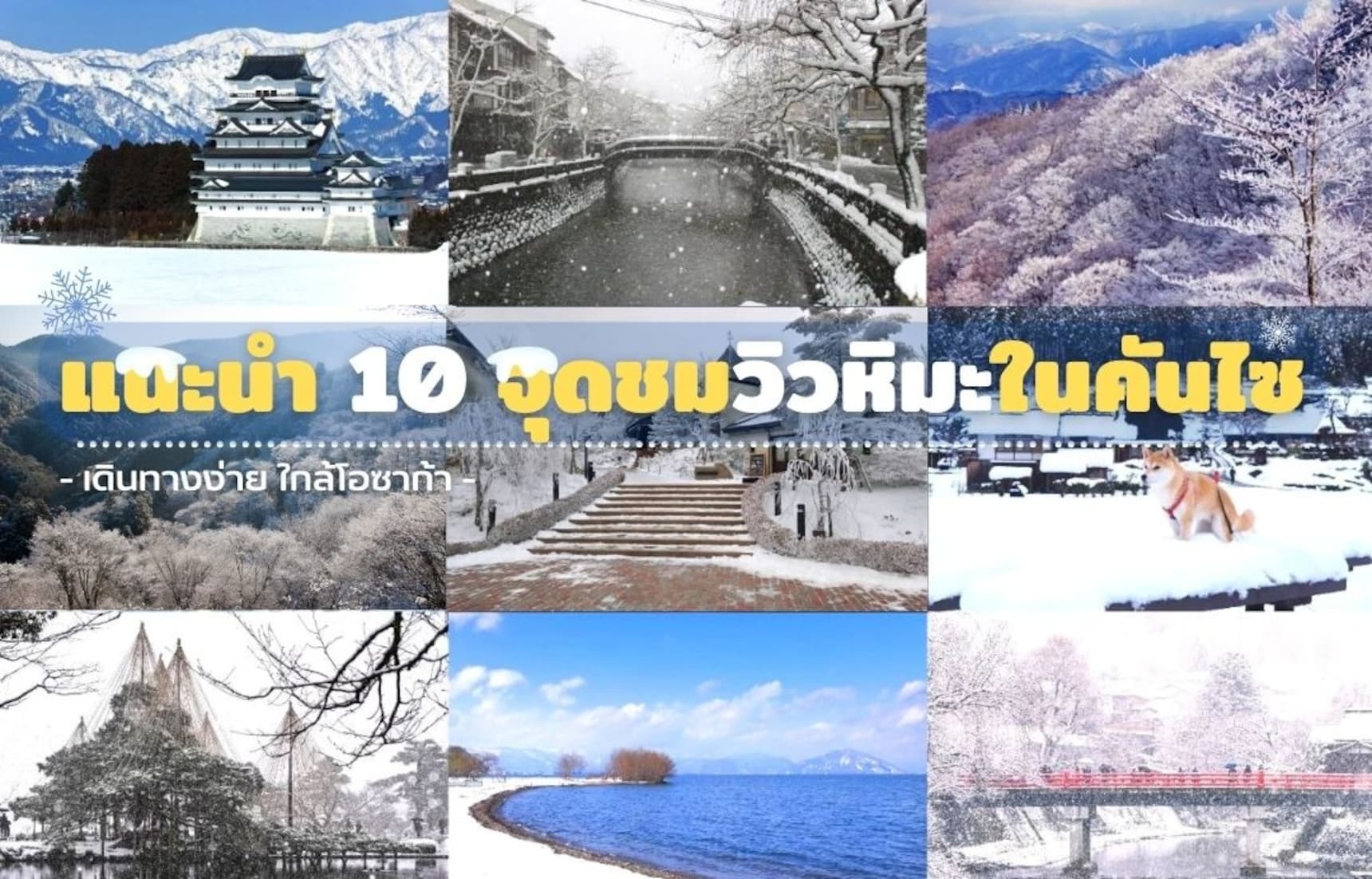 แนะนำ 10 จุดชมวิวหิมะสุดอลังการใกล้โอซาก้า ในแถบคันไซ! | All About Japan