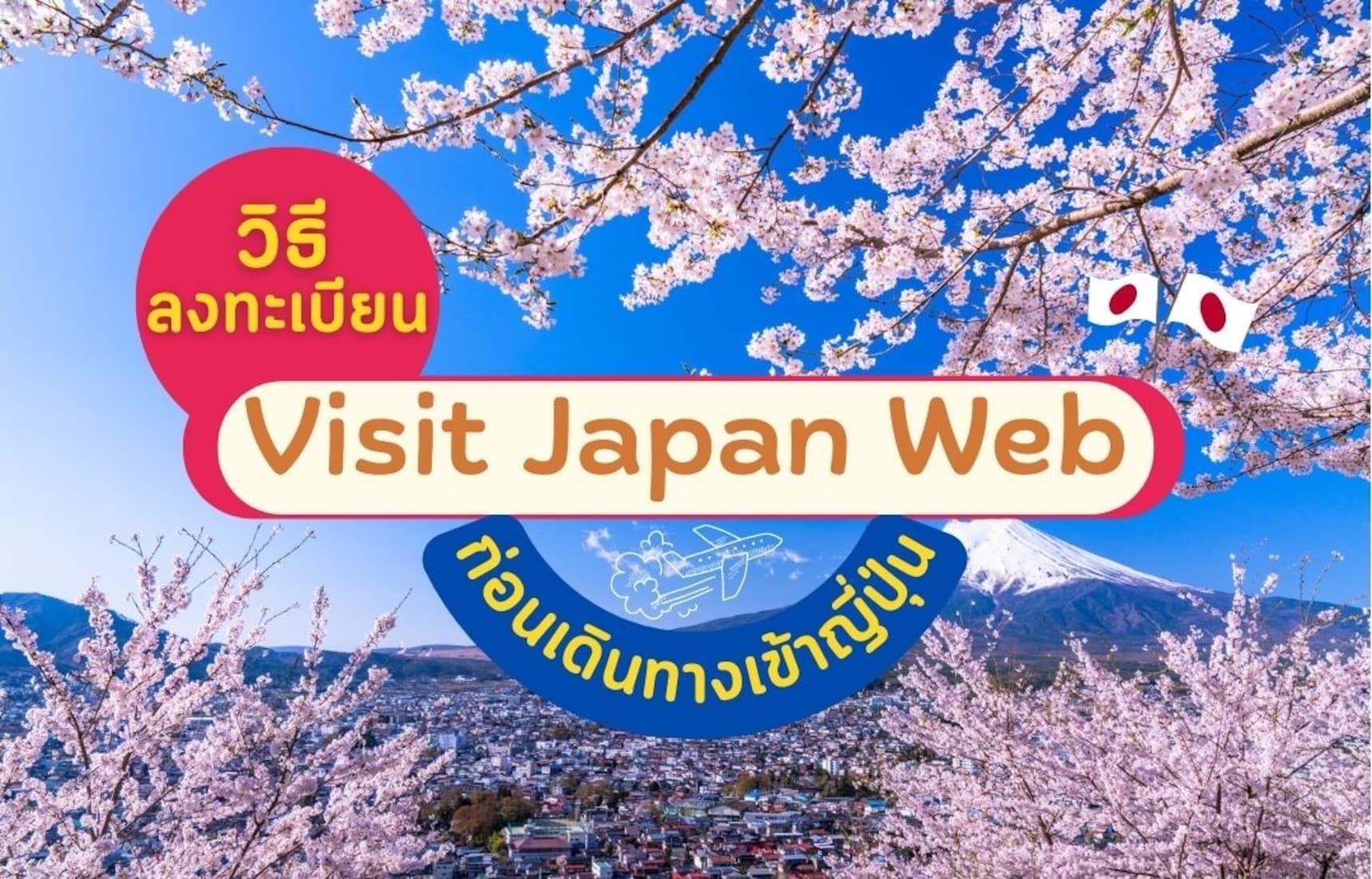 สำคัญ! วิธีลงทะเบียน Visit Japan Web ก่อนเดินทางเข้าญี่ปุ่น แบบละเอียดยิ๊บ!