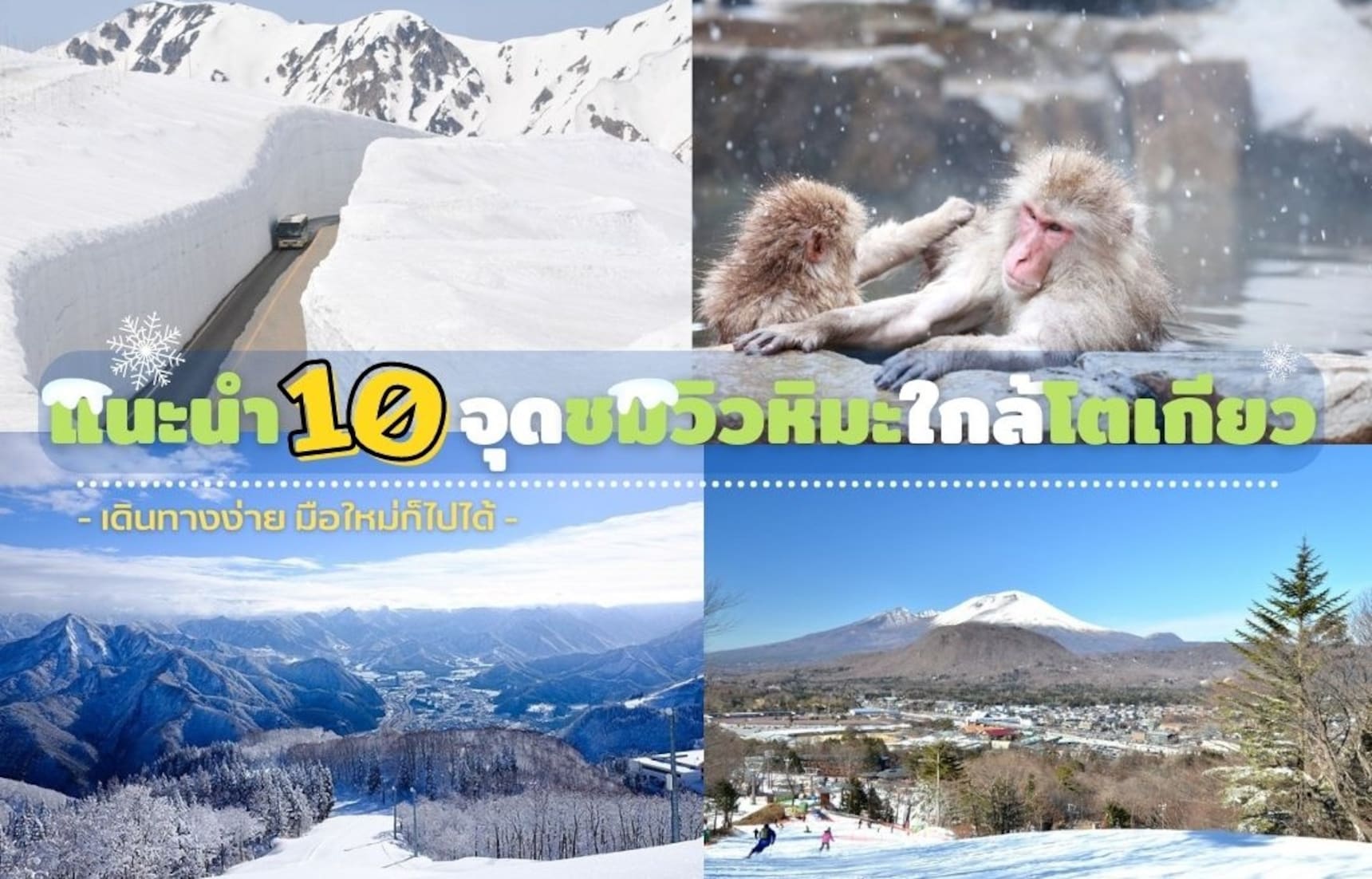 แนะนำ 10 จุดชมวิวหิมะสุดอลังการ เดินทางจากโตเกียวได้ง่ายๆ