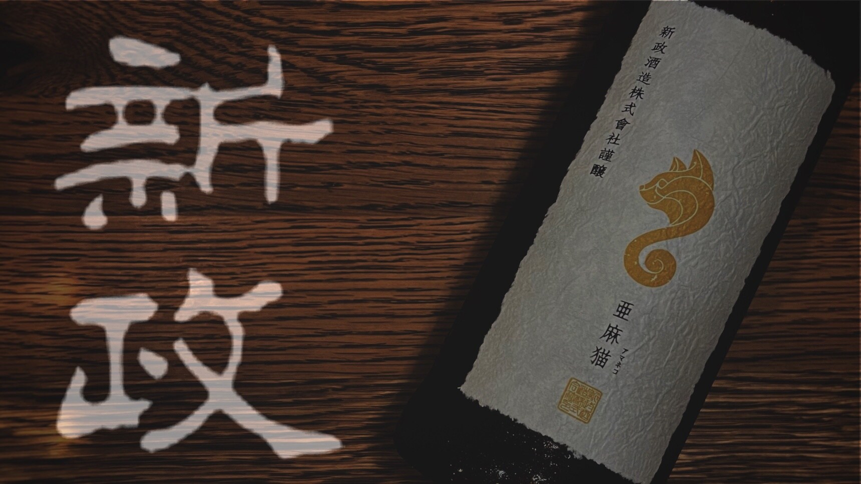 日本调酒师：新派日本酒的引领者——新政酒造