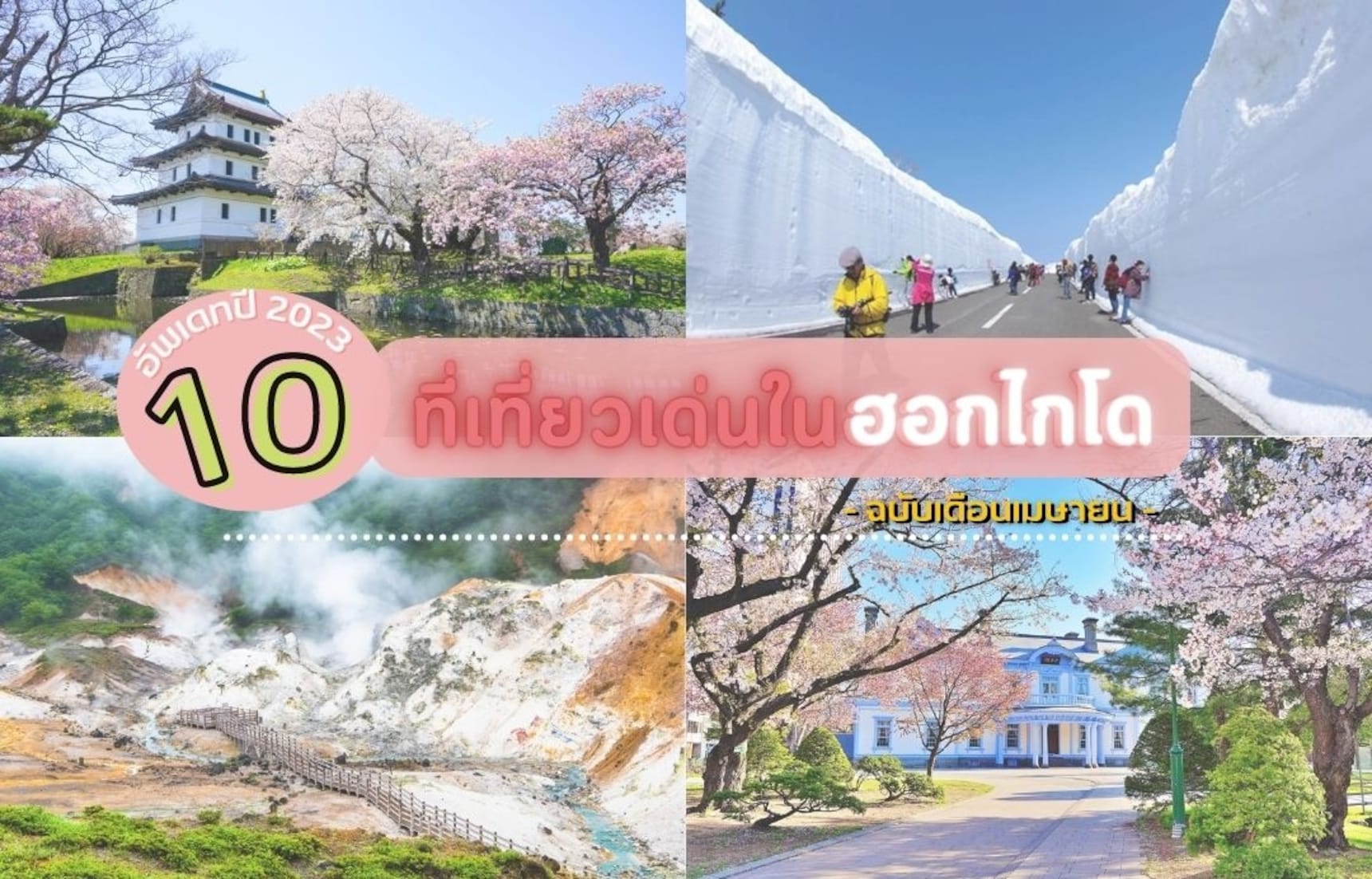 อัพเดทปี 2023! 10 ที่เที่ยวเด่น เดือนเมษายน ในฮอกไกโด