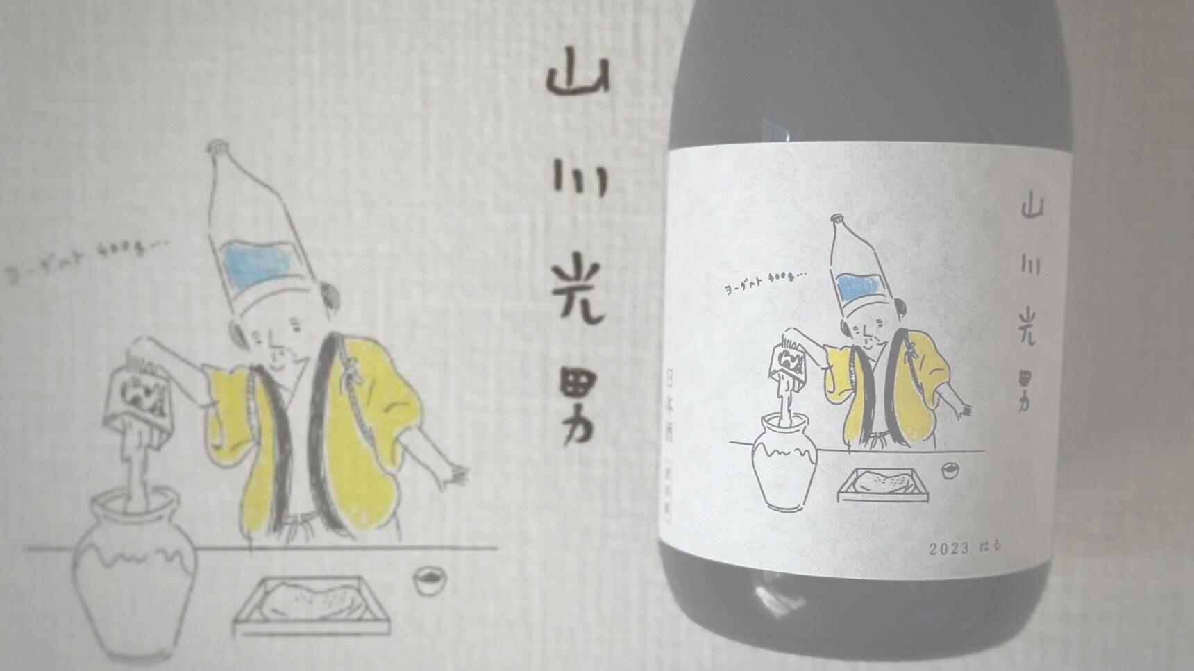 日本调酒师:新 · 日本酒 | 山川光男、千叶麻里绘与新清酒LIBROM