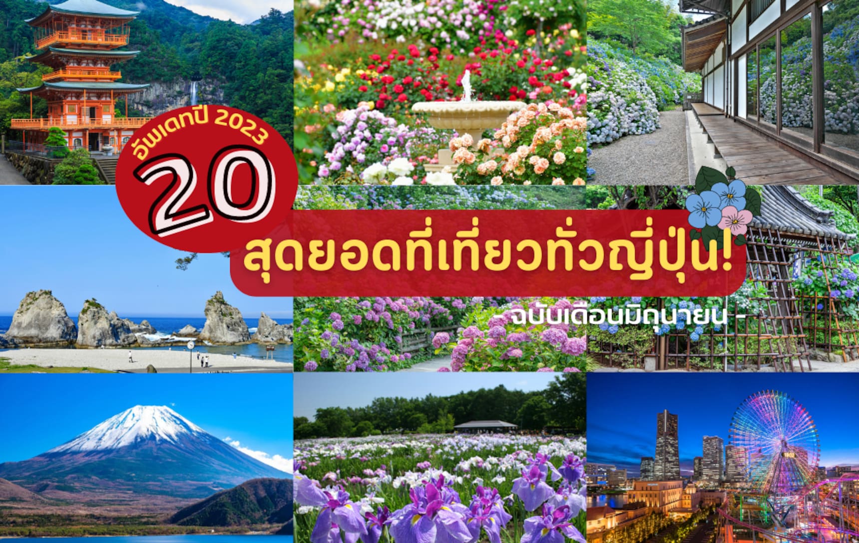 อัพเดทปี 2023! 10 สุดยอดที่เที่ยวเด่น เดือนมิถุนายน ฉบับทั่วญี่ปุ่น | All About Japan อัพเดทปี 2023! 10 สุดยอดที่เที่ยวเด่น เดือนมิถุนายน ฉบับทั่วญี่ปุ่น | All About Japan