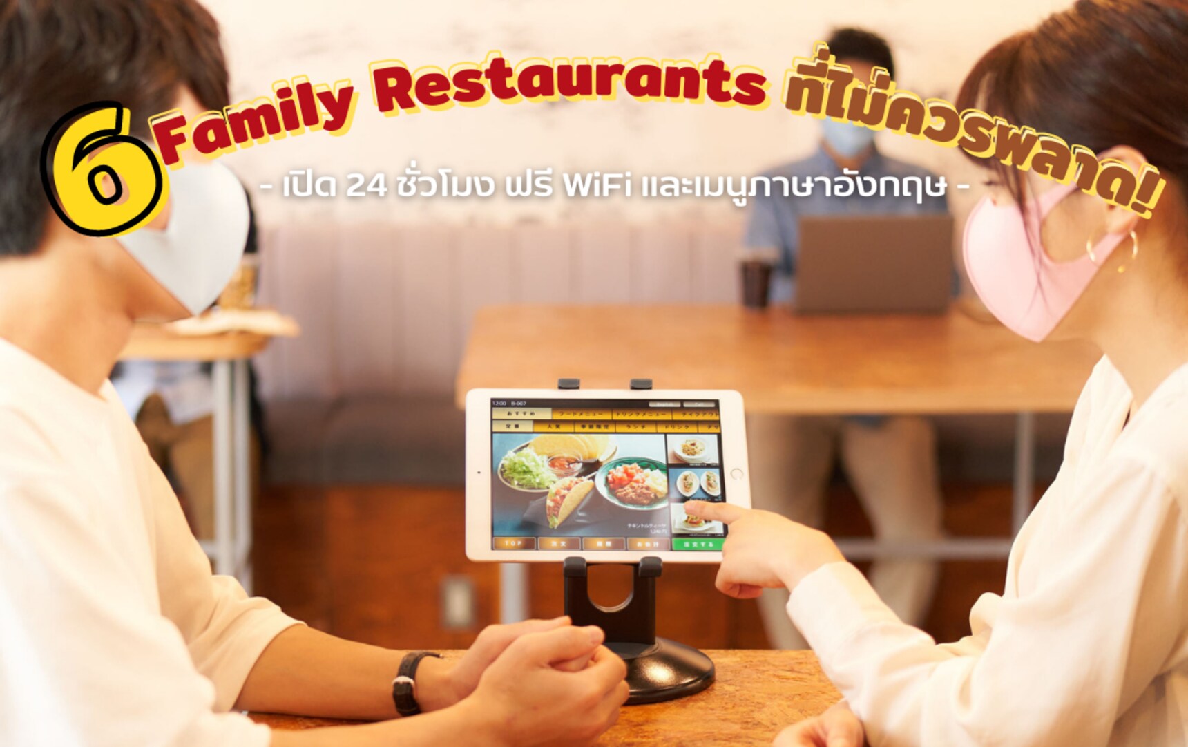 6 Family Restaurants ที่ถูกใจนักท่องเที่ยว เปิด 24 ชั่วโมง พร้อมเมนูภาษาอังกฤษ