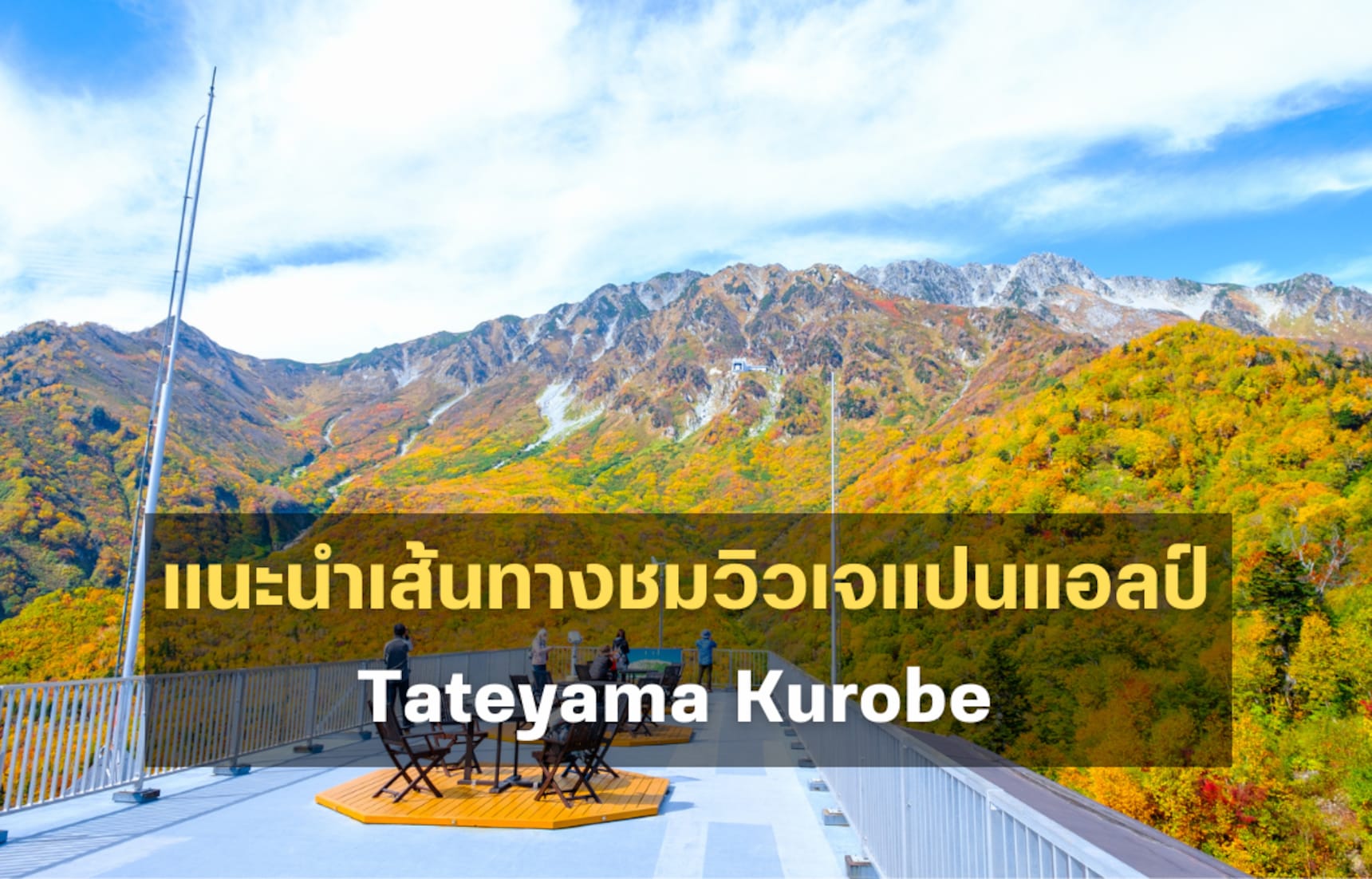 แนะนำ 1-Day Trip เส้นทางชมวิวเจแปนแอลป์ Tateyama Kurobe มือใหม่ก็ไปได้!