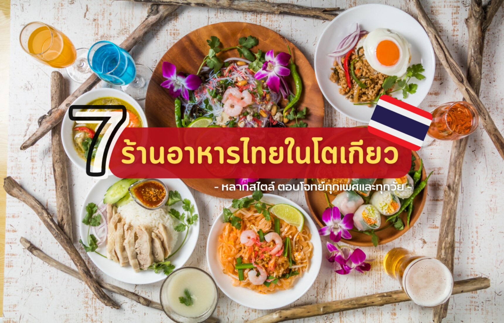7 ร้านอาหารไทย หลายสไตล์ ในโตเกียวที่ไม่ควรพลาด!