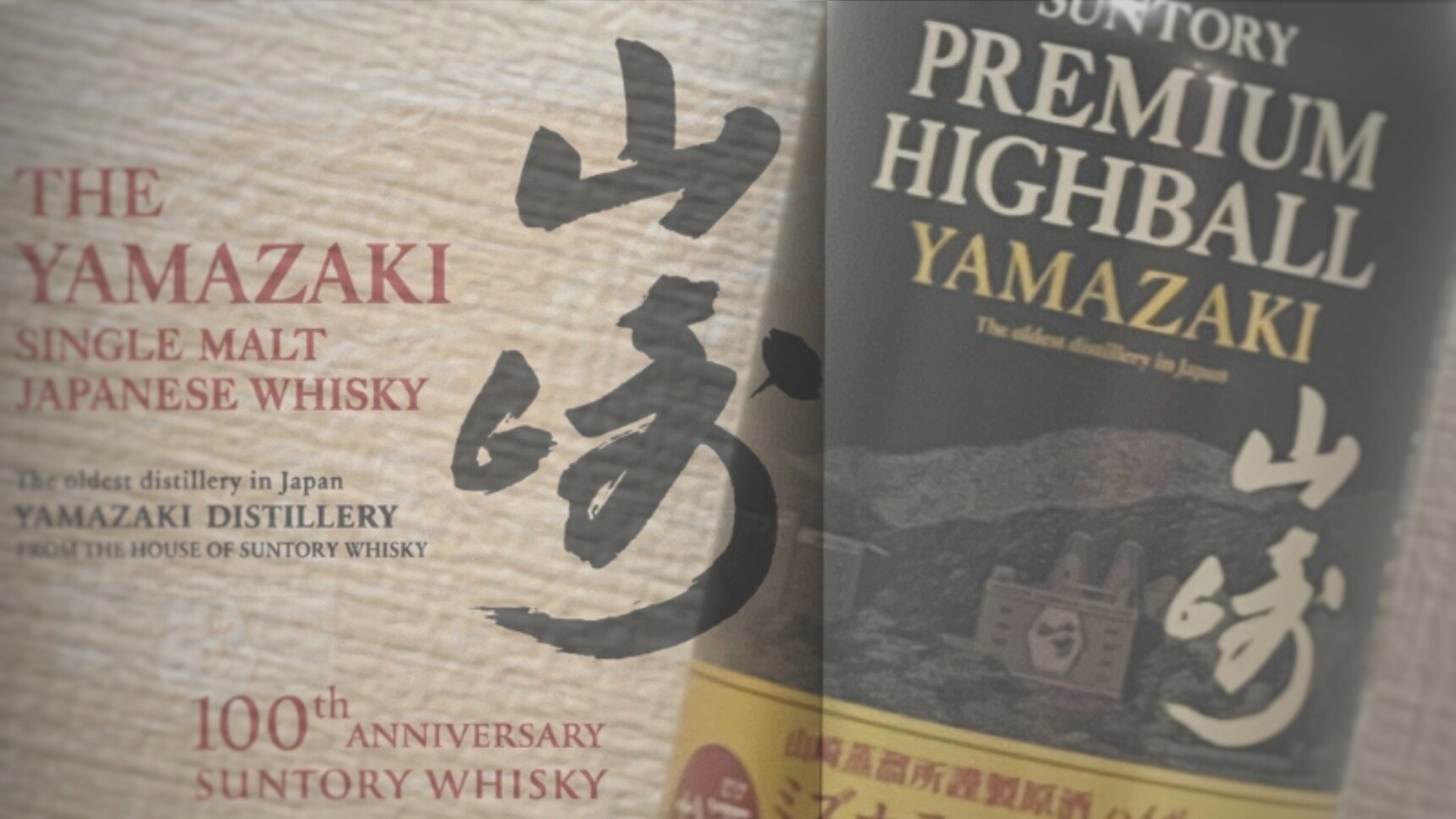 日本调酒师：日本威士忌的灵魂 | 水楢木与山崎嗨棒
