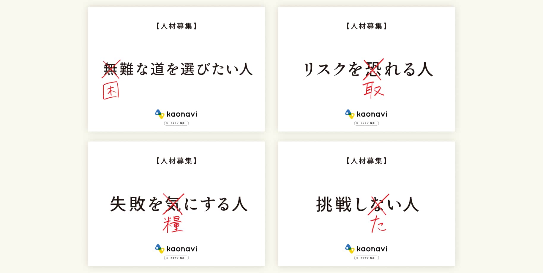 カオナビの新採用メッセージは「“はたらく”常識に、挑め。」 溜池山王駅の広告と込めた思い