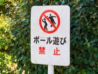 「ボール遊び禁止」の都市公園6割に…。社会の少数派となる子どもたちの「縮小する遊び場」問題