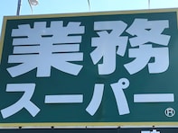 【業スー】夏休みの救世主！ 大容量から冷凍まで「お助け食材」4選と、おすすめアレンジレシピ