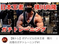 ボディビル日本王者・横川尚隆、ガチトレーニングをノーカット公開！ 「筋トレのうまさが段違い」「最高の動画です！！」