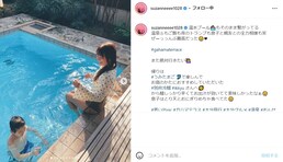 スザンヌ、息子とプールで美脚披露！ 「可愛すぎる　ほんとにお母さんに見えない」「癒しのビーナス」