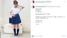 西山茉希、36歳の“美脚”女子高生制服ショットに「可愛い　まだまだいけます」「足ながーーーい」の声