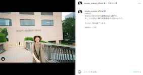 前田敦子、31歳の誕生日を迎え最新ショット！ 篠田麻里子「30代は本当楽しい」 ファン「いい笑顔ですね」