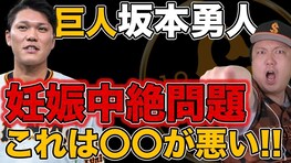元プロ野球選手、女性問題で炎上中の巨人・坂本勇人を擁護する動画公開で火に油「示談したくせに」「女が悪い」