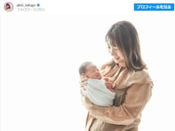 元AKB48・高城亜樹、第2子とツーショットで出産報告！ 「男の子兄弟、絶対可愛いです」「成長楽しみ」