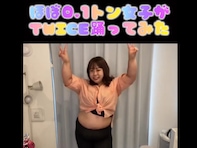 100キロの餅田コシヒカリ、“TWICE踊ってみた”動画に「違和感ない程の出来映え」「痩せていきそう」の声
