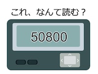 「50800」の読み方を解読しよう！ ヒントは“よく使うあいさつ”。正解は!? 【ポケベル暗号クイズ】