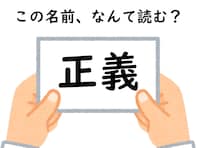 頭を柔らかくして考えて！ 名前「正義」はなんて読むでしょう【キラキラネームクイズ】