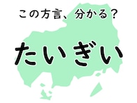 広島県の方言「たいぎい」はどんな意味でしょう？ 【方言クイズ】
