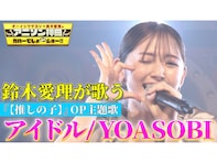 鈴木愛理、YOASOBI『アイドル』カバーに絶賛の声！ YOASOBIもTwitterで反応「これは凄すぎるだろ…」