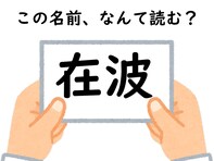 名前「在波」はなんて読むでしょう？ 初見で読めたらすごい！ 【キラキラネームクイズ】