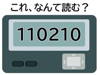 「110210」はなんて読む？ 宝くじで高額をゲットしたのかも……【ポケベル暗号クイズ】