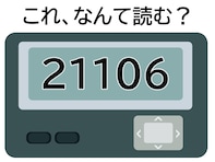 「21106」はなんて読む？ ラッキーなときに送りたいメッセージ！ 【ポケベル暗号クイズ】