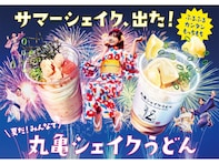 丸亀製麺「シェイクうどん」の“夏限定”新商品が登場！ 夏にぴったりの爽やかなうどん3種類が7月18日から