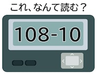 「108-10」はなんて読む？ 買い物に行く場所！ 【ポケベル暗号クイズ】