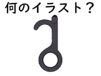 コロナ禍では使った人も多かったかも？ これは何のイラストでしょう【いらすとやクイズ】