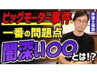 弁護士YouTuberが“ビッグモーター事件”の問題を深堀り！ 「とてもわかりやすい」「ほんとに大きな問題になりそうな予感」