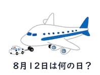 8月12日は何の日？ 「ハイジの日」「航空安全の日」「ハイチュウの日」などから最も“しっくりくる”日を調査