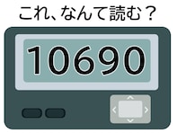 「10690」はなんて読む？ 電話してほしい…？【ポケベル暗号クイズ】