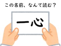 名前「一心」はなんて読むでしょう？ じっくり考えてみて！ 【キラキラネームクイズ】