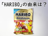 「HARIBO」の名前の由来は何？ ドイツ生まれの世界的ブランド！ 【グミの歴史クイズ】