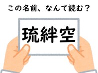 名前「琉絆空」はなんて読むでしょう？ 初見で読むのは難しいかも……！ 【キラキラネームクイズ】