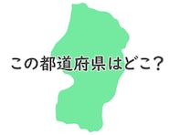 難しすぎるかも？ このシルエットはどの都道府県でしょう 【都道府県クイズ】