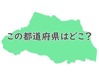 形だけで分かるかな？ このシルエットはどの都道府県でしょう【都道府県クイズ】