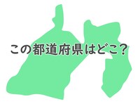 特徴的な形だけど……このシルエットはどの都道府県でしょう？【都道府県クイズ】