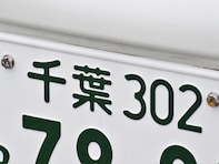ナンバープレートにしたらかっこいいと思う「千葉県」の地名ランキング！ 2位「千葉」、1位は？