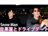 YouTuberデビューした亀梨和也、1人目のゲストが目黒蓮でファン歓喜！ 「動画から滲み出る幸せ空間がすごい」