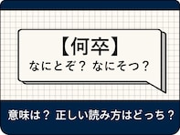 「何卒」の意味とは？ 正しい読み方やビジネスシーンでの使い方、例文、注意点を解説