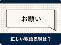 覚えておきたい同音異義語の一覧！ 間違いやすい同音異義語の見分け方をアナウンサーが解説