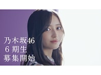 乃木坂46、約2年半ぶりの新メンバー募集開始！ グループ史上初のオーディション春夏2回開催へ。
