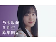 乃木坂6期生オーディション、初の春夏2回開催に「春組と夏組で加入時期とか変わる？」と疑問の声