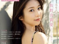 牧野真莉愛、未公開カット収録のハロプロ写真集で美背中を露出！ 表紙登場は3年連続の絶対的エース