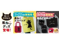 【ベローチェ】黒ねこデザインの「にゃんにゃんグッズ」が登場！ 猫の日に合わせエコバッグや巾着を発売