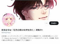 漫画家・新條まゆ氏、「業界最大の問題かもしれない部分」を提言。「論理的に発言できる漫画家さんは素晴らしい」と称賛集まる